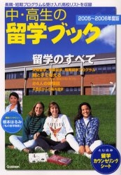 中・高生の留学ブック 2005～2006年度版