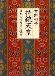 持統天皇　ＯＤ版　日本古代帝王の呪術
