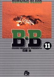 B・B Burning blood 11