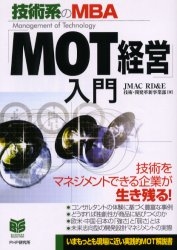 「MOT経営」入門 技術系のMBA