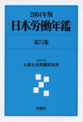 日本労働年鑑 第74集(2004年版)