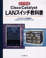 Cisco Catalyst LANスイッチ教科書