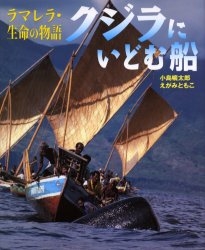 クジラにいどむ船 ラマレラ・生命の物語