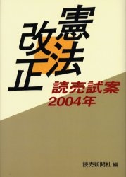 憲法改正 読売試案2004年