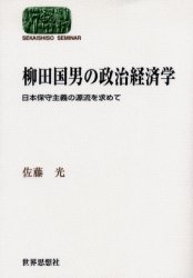 柳田国男の政治経済学 日本保守主義の源流を求めて