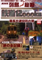列島縦断鉄道１２０００ｋｍ最長片道切符の旅