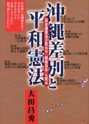 沖縄差別と平和憲法 日本国憲法が死ねば、「戦後日本