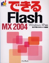 できるFlash MX 2004