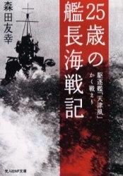 25歳の艦長海戦記 駆逐艦「天津風」かく戦えり