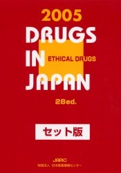 医療薬日本医薬品集 2005