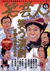 笑芸人 Vol.15(2004秋号)