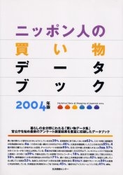 ニッポン人の買い物データブック 2004