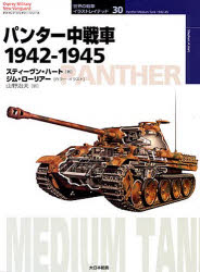 パンター中戦車 1942－1945