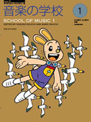 音楽の学校 1
