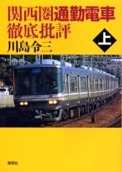 関西圏通勤電車徹底批評 上
