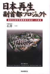 日本再生副首都プロジェクト 国家危機管理国際都市創