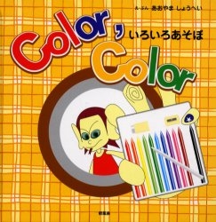 Color,color いろいろあそぼ