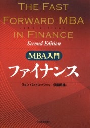 MBA入門ファイナンス