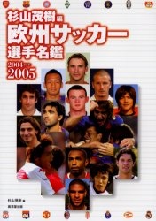 欧州サッカー選手名鑑 2004－2005