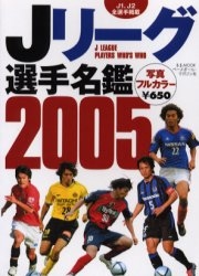 Jリーグ選手名鑑 2005