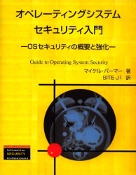 オペレーティングシステムセキュリティ入門 OSセキ