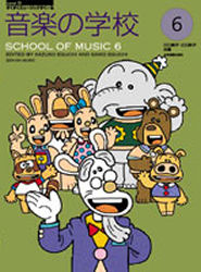 音楽の学校 6