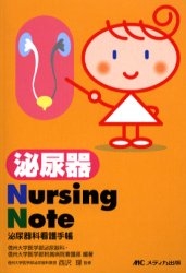 泌尿器Nursing Note 泌尿器科看護手帳