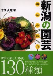 新潟の園芸 趣味の鉢花