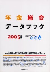 年金総合データブック 2005年版
