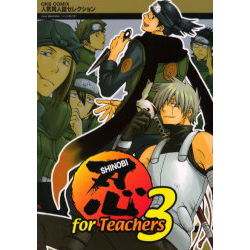 忍for Teachers 3