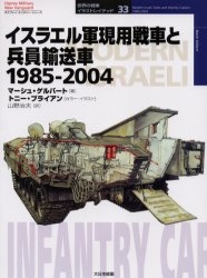 イスラエル軍現用戦車と兵員輸送車　１９８５－２００