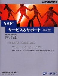 SAPサービス&サポート