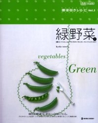 緑野菜 野菜引きレシピ Vol.3 下