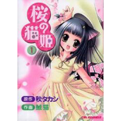 桜の猫姫 1