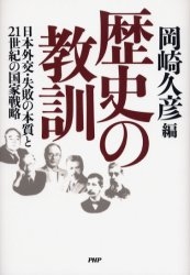 歴史の教訓 日本外交・失敗の本質と21世紀の国家戦