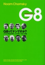 G8 G8ってナンですか?