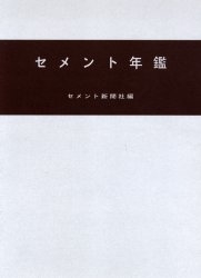 セメント年鑑 第57巻(2005)
