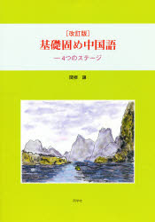 基礎固め中国語 改訂版 4つのステージ