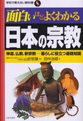 面白いほどよくわかる日本の宗教 神道、仏教、新宗教