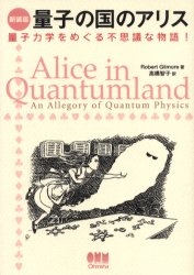 量子の国のアリス 量子力学をめぐる不思議な物語!