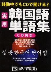 移動中でもCDで聞ける!実用韓国語単語集