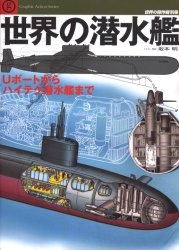 世界の潜水艦 Uボートからハイテク潜水艦まで