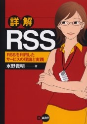 詳解RSS RSSを利用したサービスの理論と実践