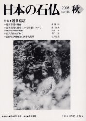 日本の石仏 No.115(2005秋)