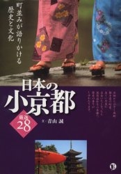 日本の小京都厳選２８　町並みが語りかける歴史と文化