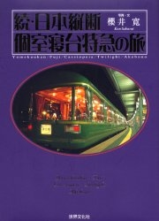 日本縦断個室寝台特急の旅 Yumekuukan/F