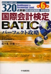 東京商工会議所主催320点突破国際会計検定BATI