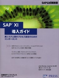 SAP XI導入ガイド 異システム間のプロセス統合のためのコンポーネント