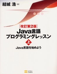 Java言語プログラミングレッスン 上