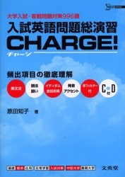 入試英語問題総演習CHARGE!